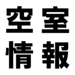 空室情報